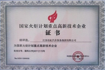 國家火炬計劃重點高新企業(yè)